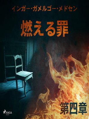 cover image of 燃える罪－第四章